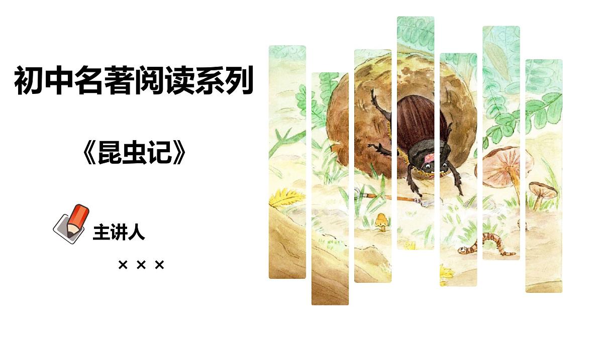 专题08 昆虫记【名著概览】 - 新课标中考语文必读名著考点速记精练第1页