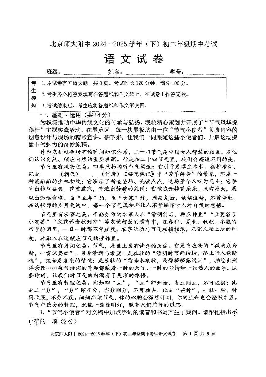 北京市北京师大附中2024-2025学年下学期八年级语文期中考试试卷第1页