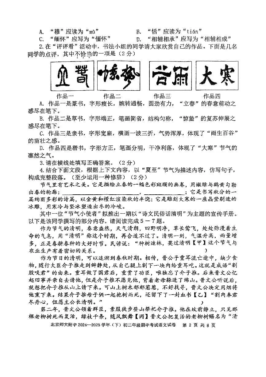 北京市北京师大附中2024-2025学年下学期八年级语文期中考试试卷第2页
