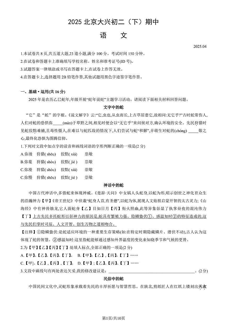 北京市大兴区2024-2025学年下学期八年级语文期中考试试卷第1页