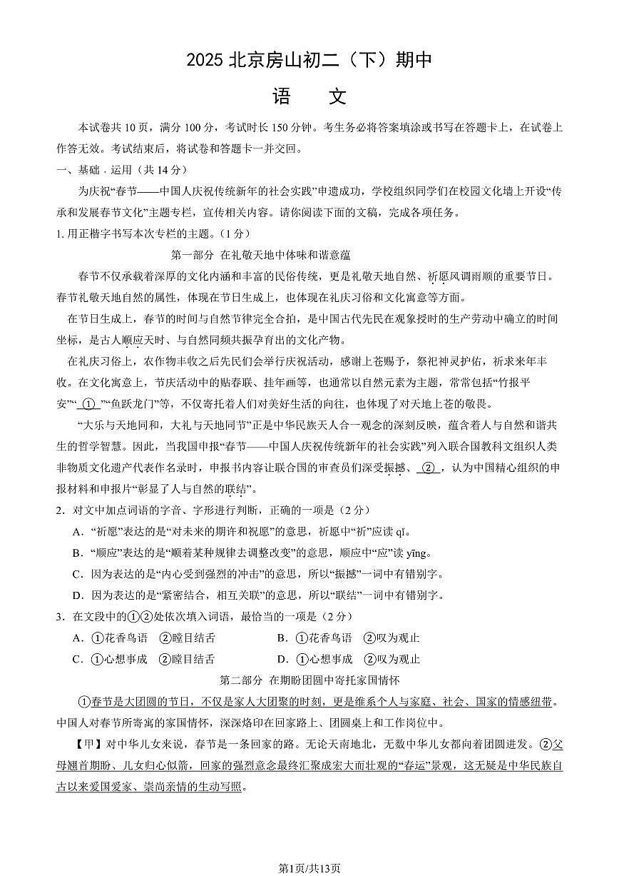 北京市房山区2024-2025学年下学期八年级语文期中考试试卷第1页