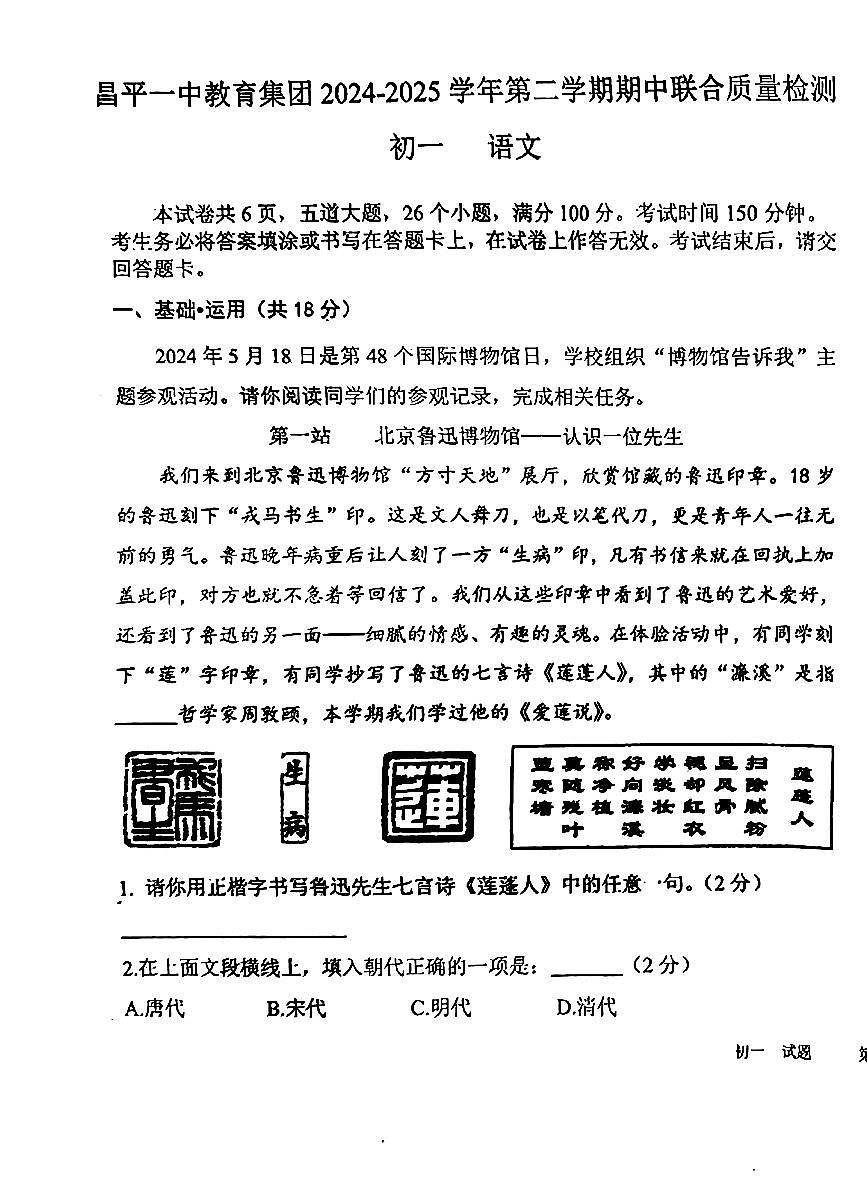 北京市昌平区2024-2025学年第二学期七年级语文期中试卷第1页