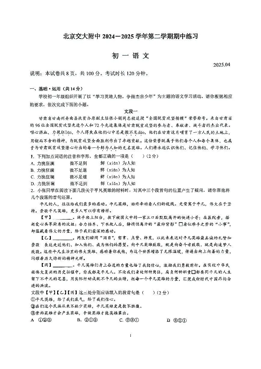 北京市交大附中2024-2025学年第二学期七年级语文期中监测试题第1页