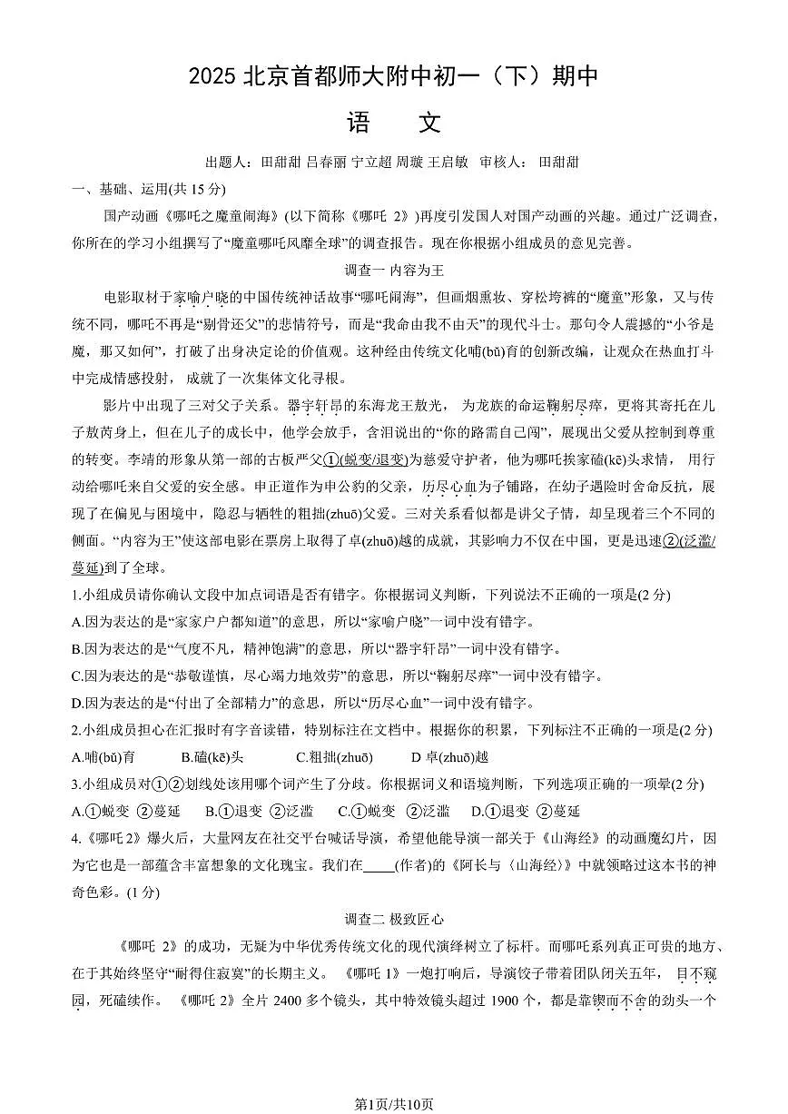 北京市首都师大附中2024-2025学年第二学期七年级语文期中监测试题第1页