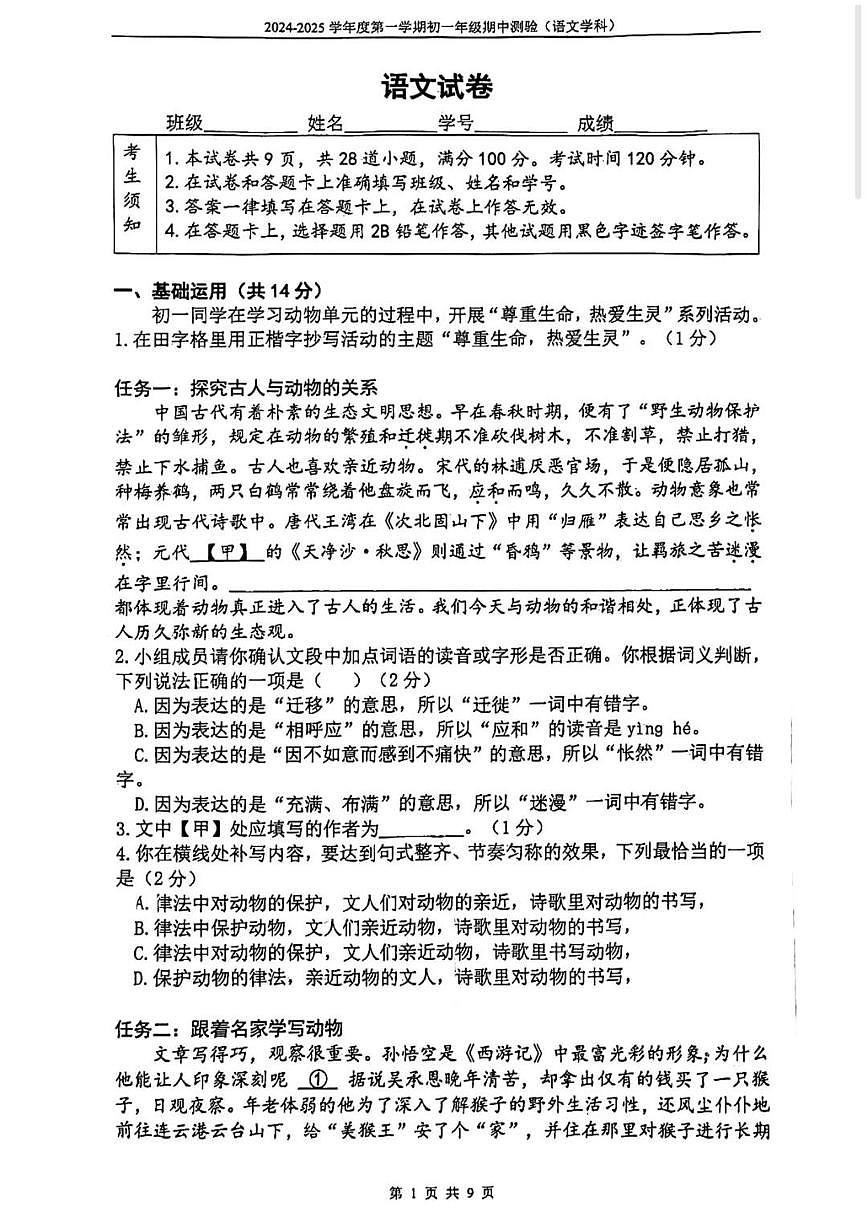 北京市第四中学2024-2025学年第一学期七年级语文期中试卷第1页