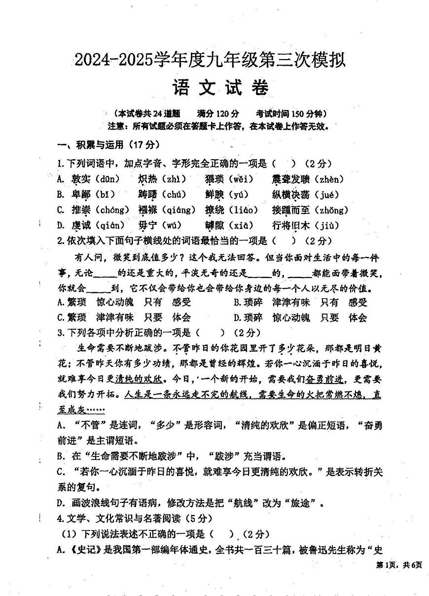 辽宁省盘锦市第一完全中学2024-2025学年第二学期九年级语文第三次模拟试卷第1页