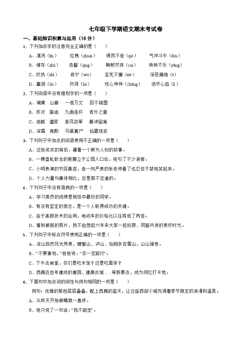 四川省凉山州2025年七年级下学期语文期末考试卷及答案第1页