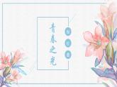 第15課《青春之光》課件2024—2025學(xué)年統(tǒng)編版語(yǔ)文七年級(jí)下冊(cè)