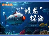 第23課《“蛟龍”探?！氛n件2024-2025學(xué)年統(tǒng)編版語文七年級下冊