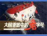 第23課《“蛟龍”探?！氛n件2024-2025學(xué)年統(tǒng)編版語文七年級下冊