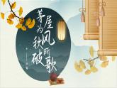 第24課《唐詩三首》之《茅屋為秋風(fēng)所破歌》課件2024-2025學(xué)年統(tǒng)編版語文八年級(jí)下冊(cè)