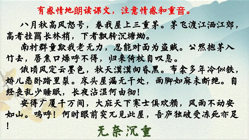 第24课《唐诗三首》之《茅屋为秋风所破歌》课件2024-2025学年统编版语文八年级下册第4页