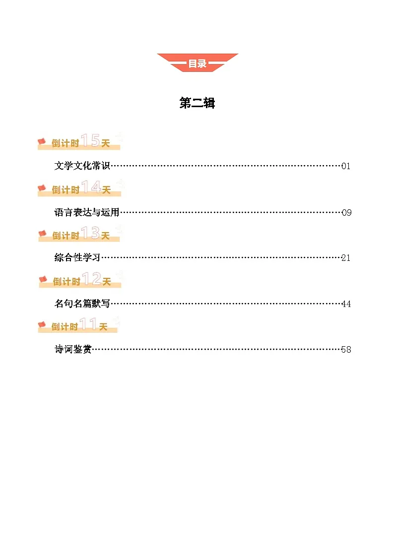 2025年中考考前冲刺攻略教案：语文（二）（原卷版）第1页