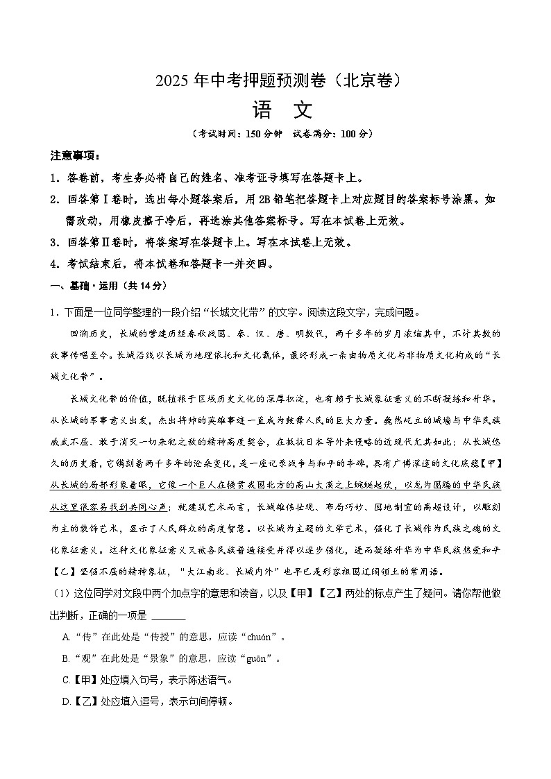 2025年中考押题预测卷：语文（北京卷01）（解析版）第1页