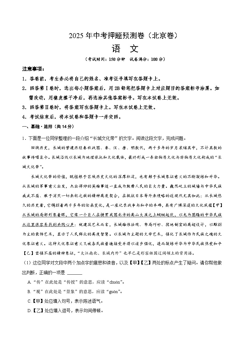 2025年中考押题预测卷：语文（北京卷01）（考试版）第1页