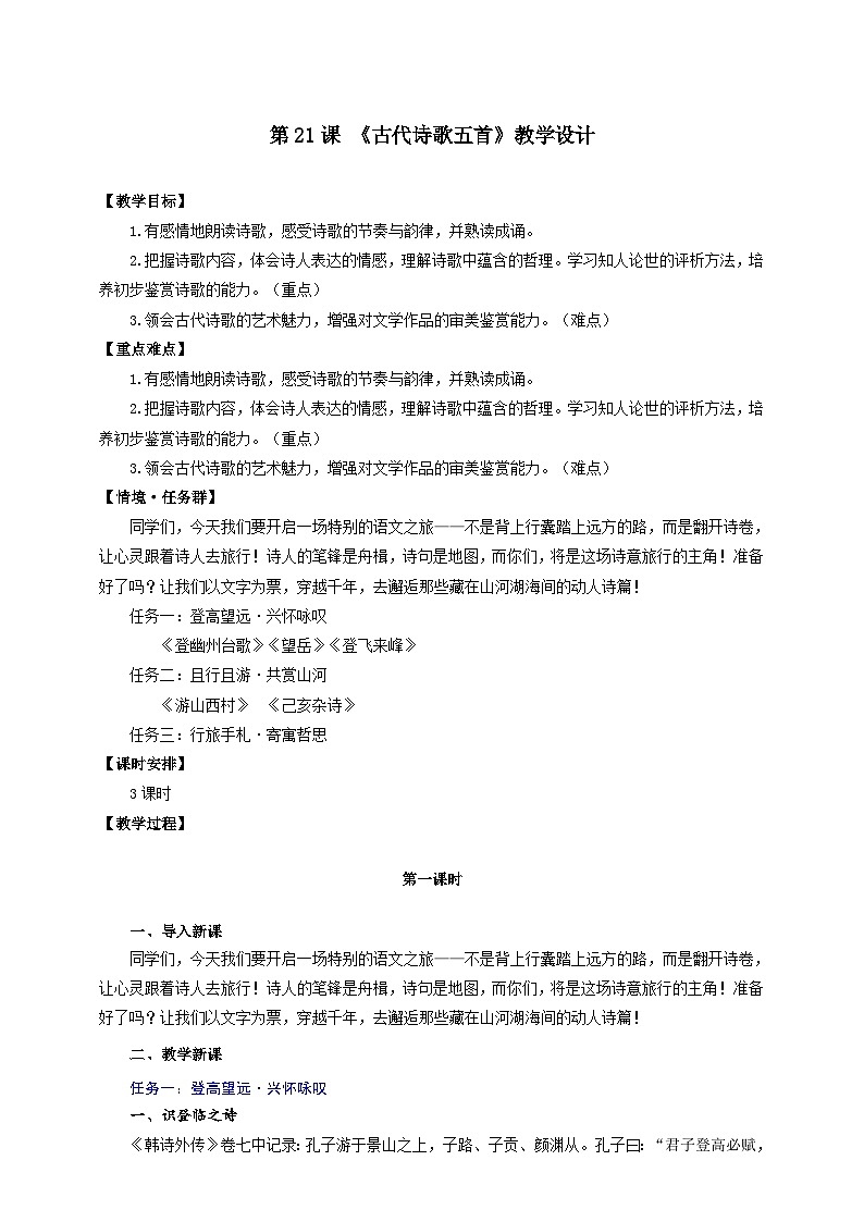 21《古代诗歌五首》教学设计 部编版语文七年级下册第1页