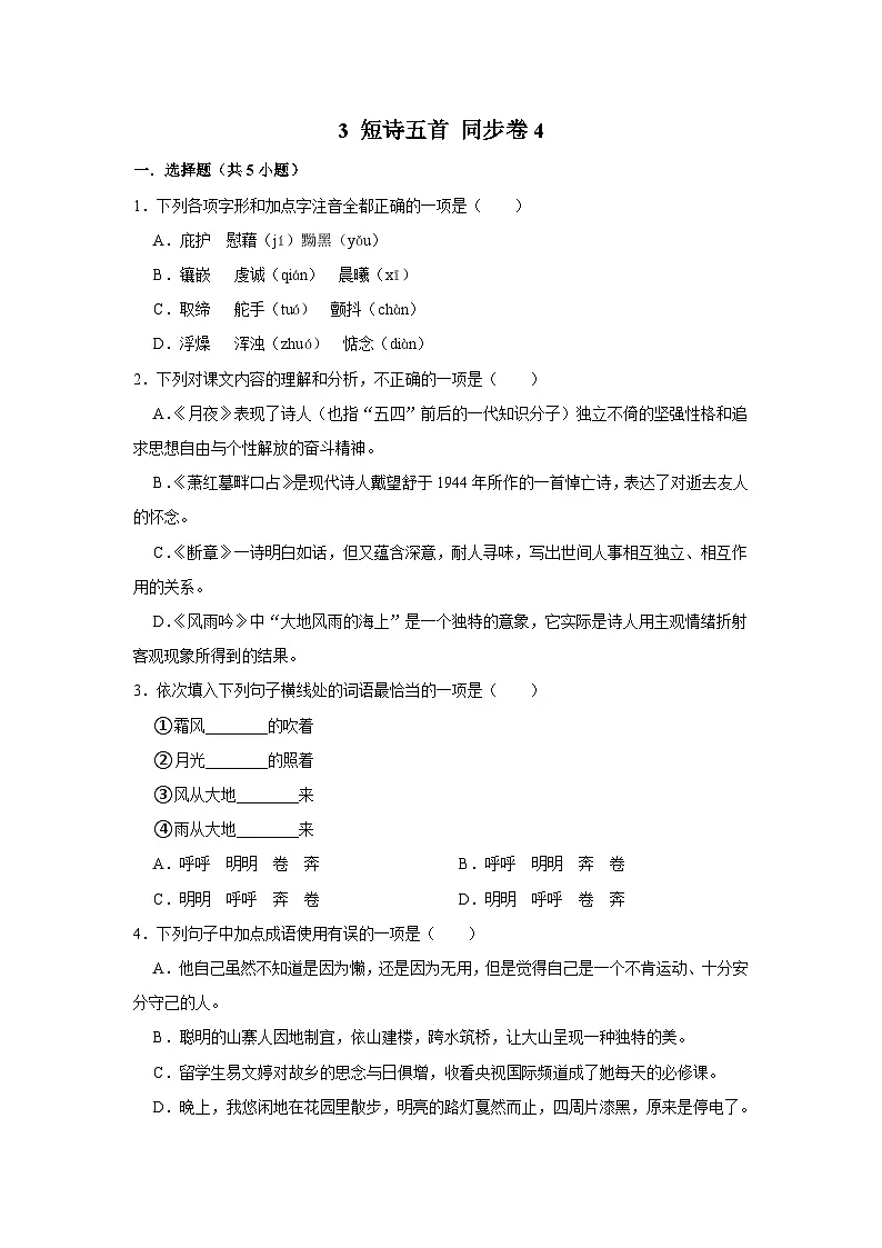 【同步练习卷】部编版语文九年级下册 3 短诗五首第1页