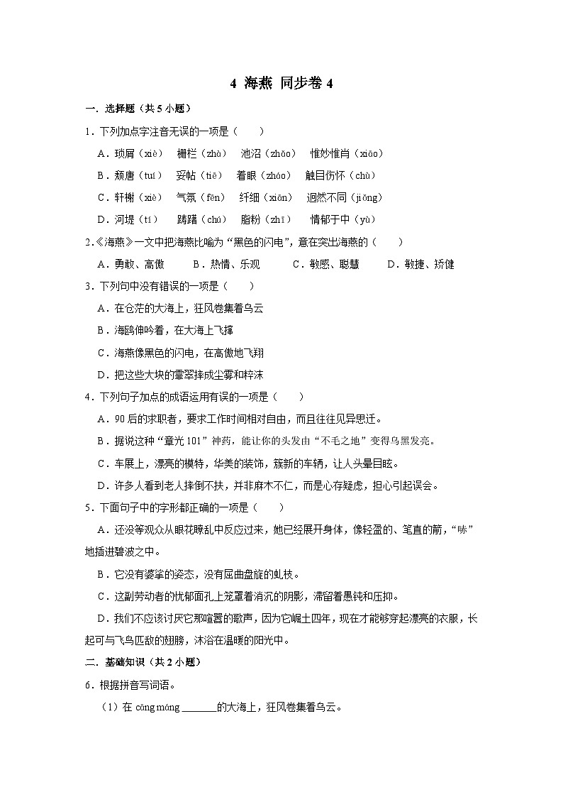 【同步练习卷】部编版语文九年级下册 4 海燕第1页