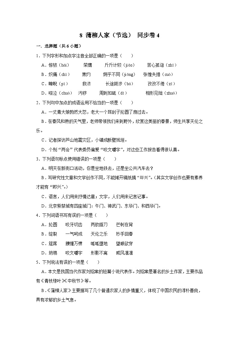 【同步练习卷】部编版语文九年级下册 8 蒲柳人家（节选）第1页
