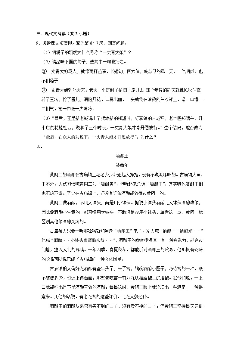 【同步练习卷】部编版语文九年级下册 8 蒲柳人家（节选）第3页