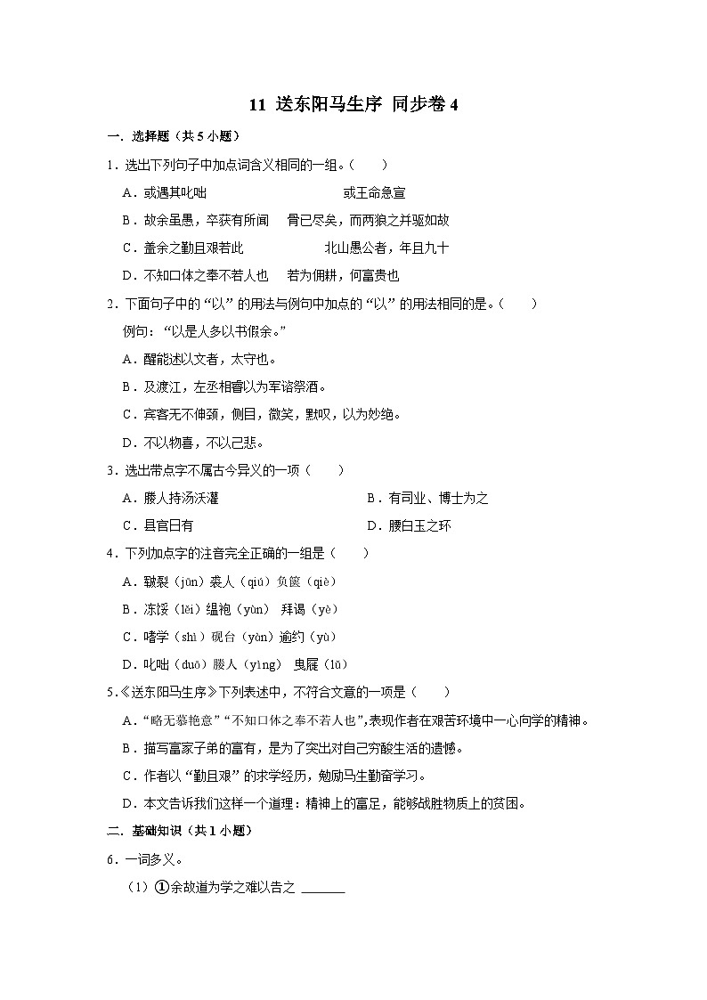 【同步练习卷】部编版语文九年级下册 11 送东阳马生序第1页