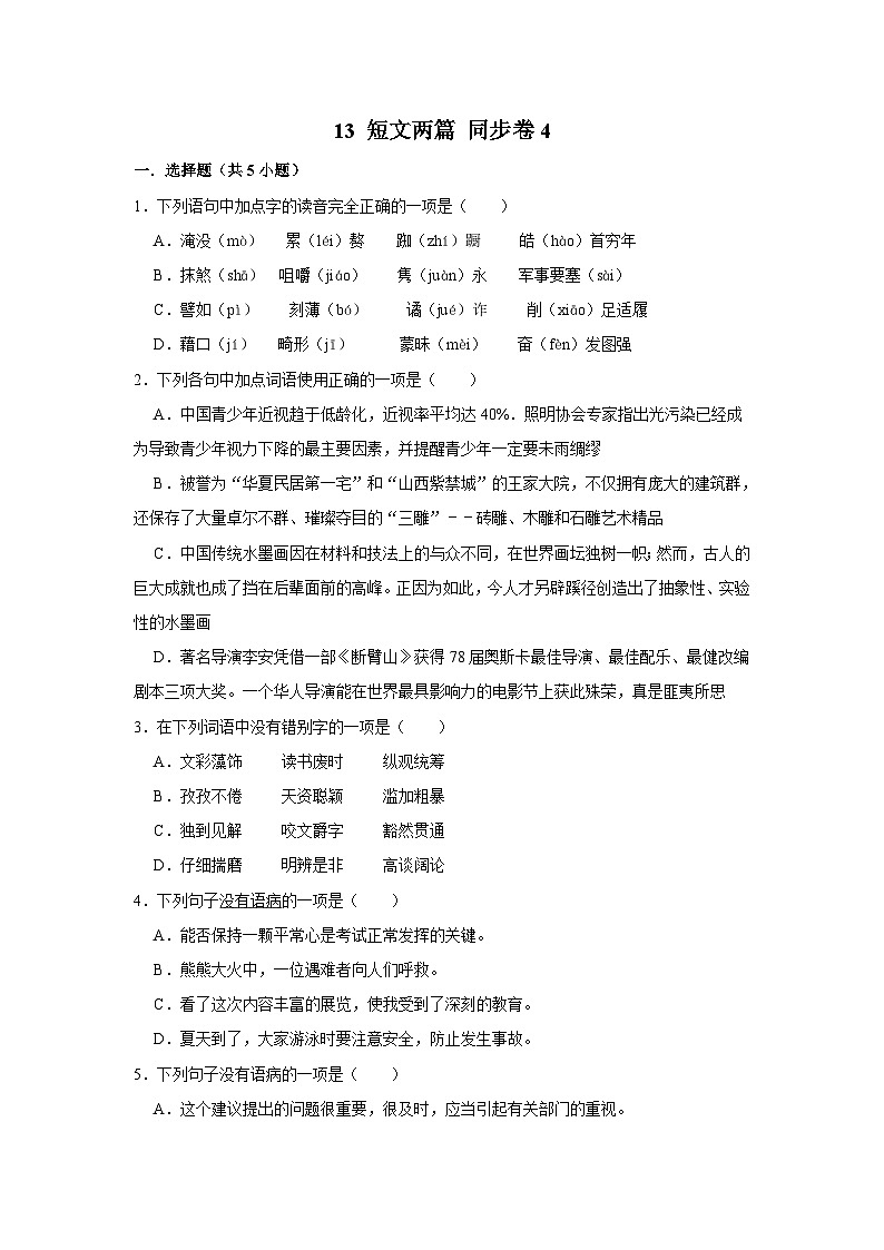 【同步练习卷】部编版语文九年级下册 13 短文两篇第1页