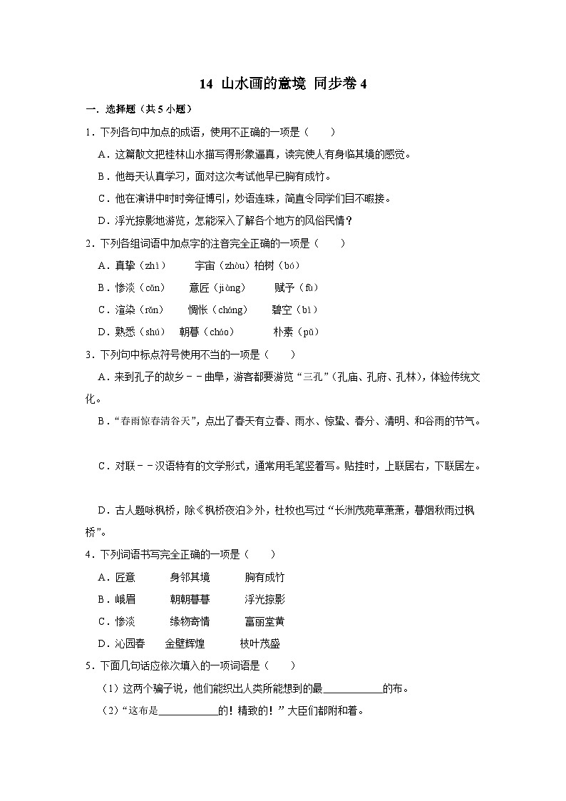 【同步练习卷】部编版语文九年级下册 14 山水画的意境第1页