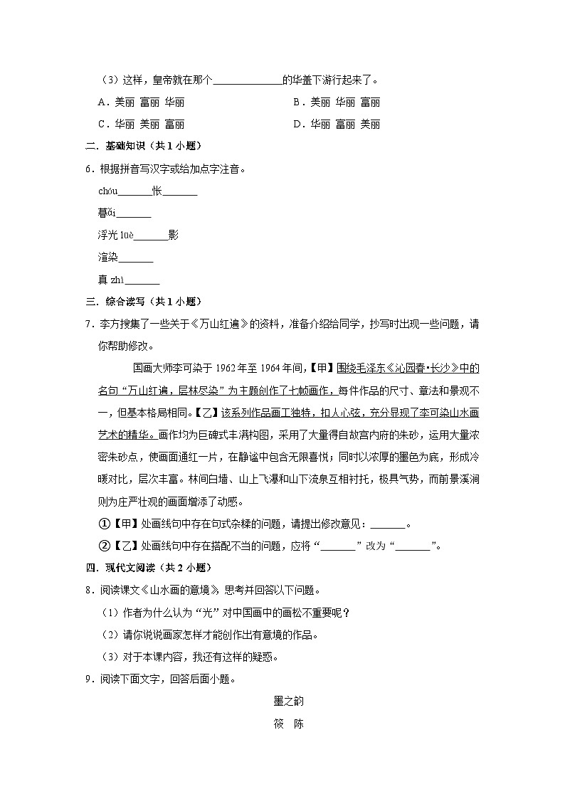 【同步练习卷】部编版语文九年级下册 14 山水画的意境第2页