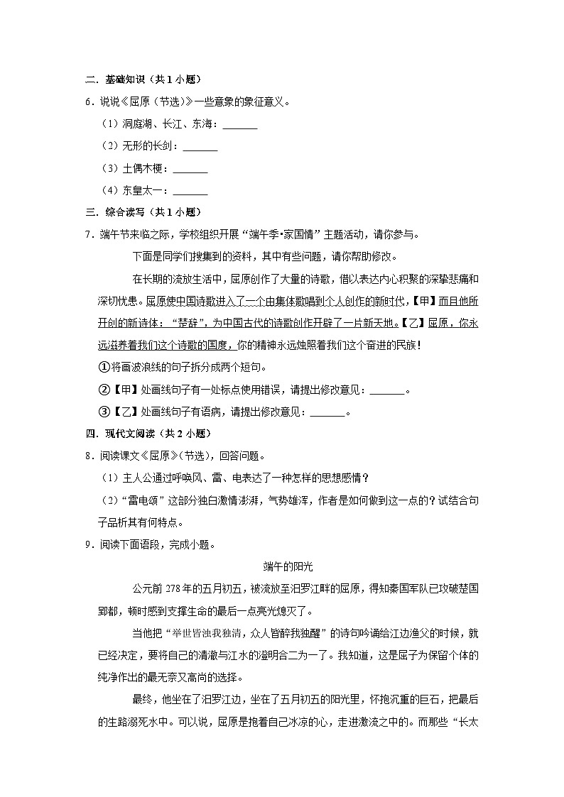 【同步练习卷】部编版语文九年级下册 17 屈原（节选）第2页