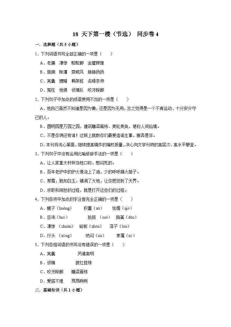 【同步练习卷】部编版语文九年级下册 18 天下第一楼（节选）第1页