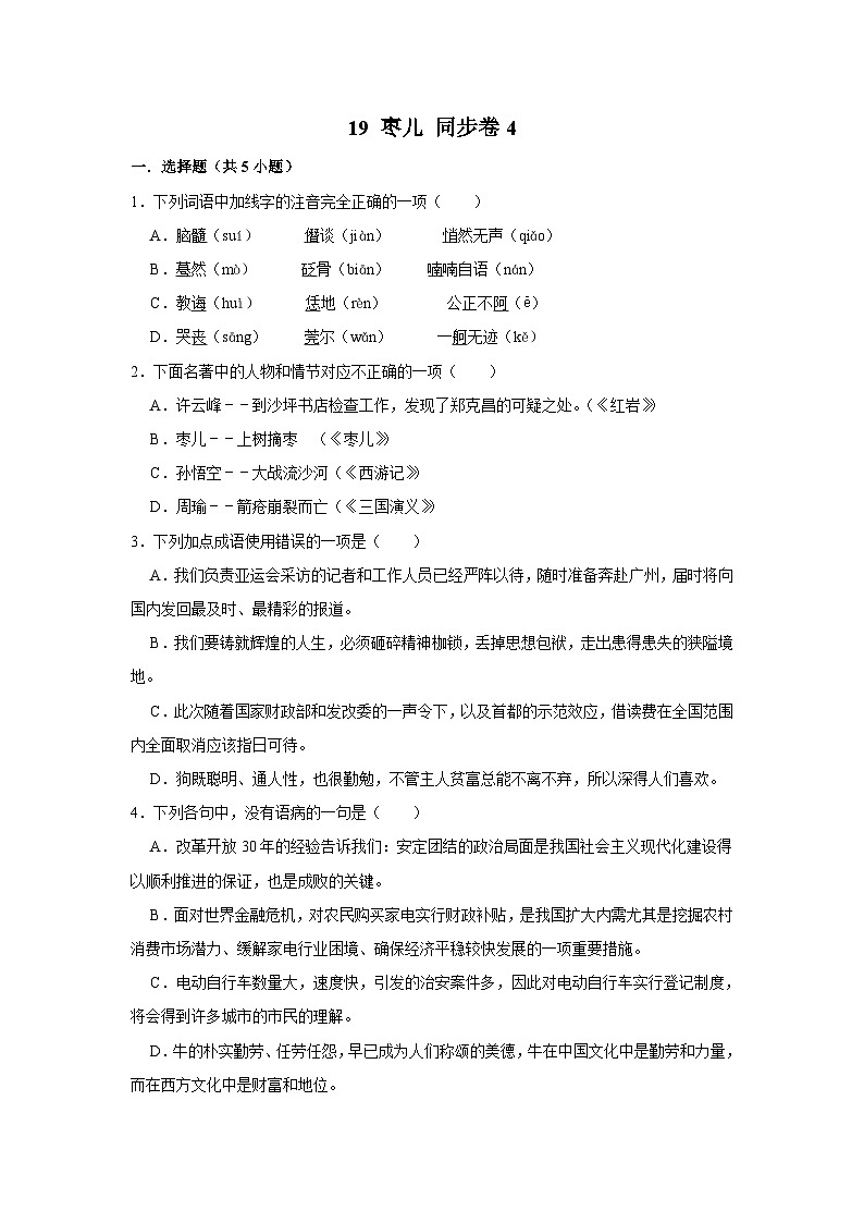 【同步练习卷】部编版语文九年级下册 19 枣儿第1页