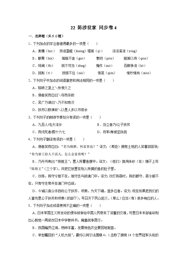 【同步练习卷】部编版语文九年级下册 22 陈涉世家第1页