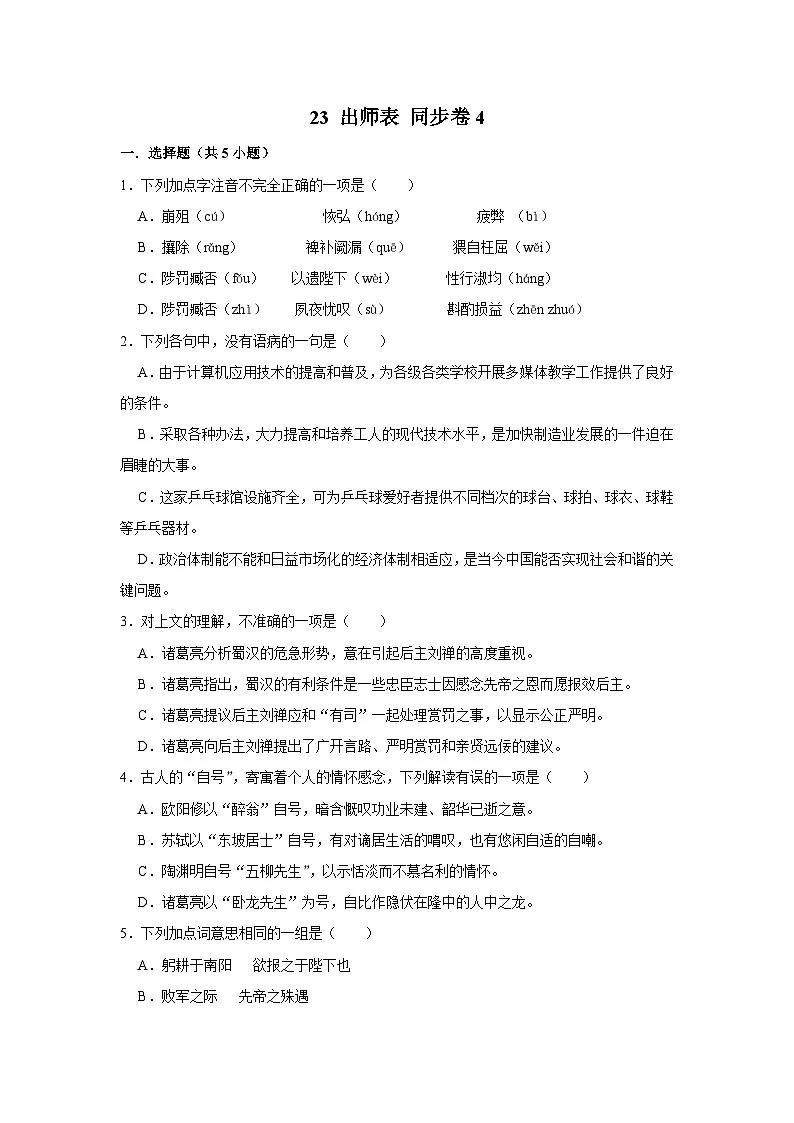 【同步练习卷】部编版语文九年级下册 23 出师表第1页