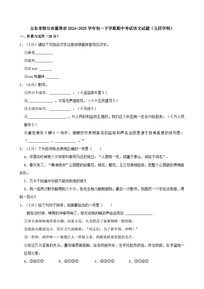 山东省烟台市蓬莱市2024-2025学年初一下学期期中考试语文试题（五四学制）第1页