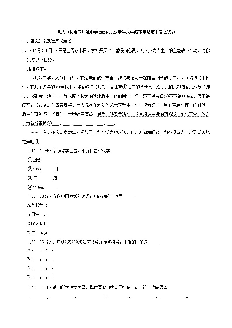 重庆市长寿区川维中学2024-2025学年八年级下学期期中语文试卷（含答案）第1页