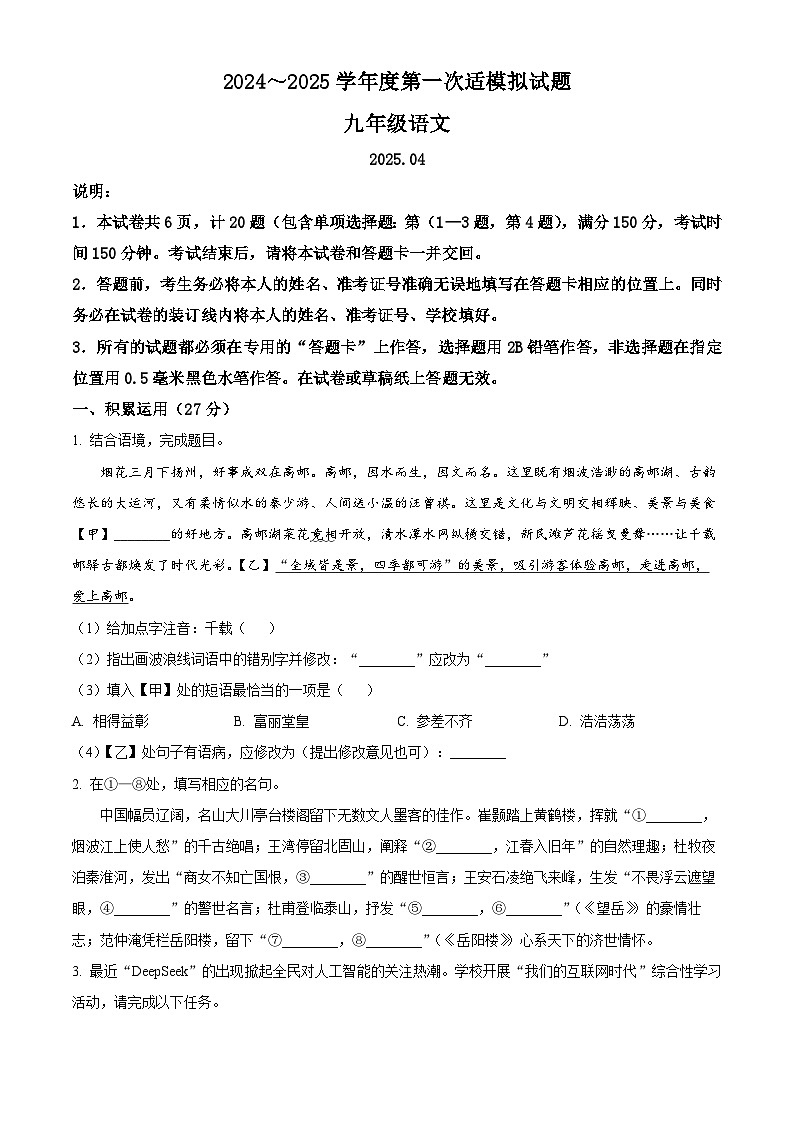 2025年江苏省扬州市高邮市中考一模语文试题（含答案）第1页