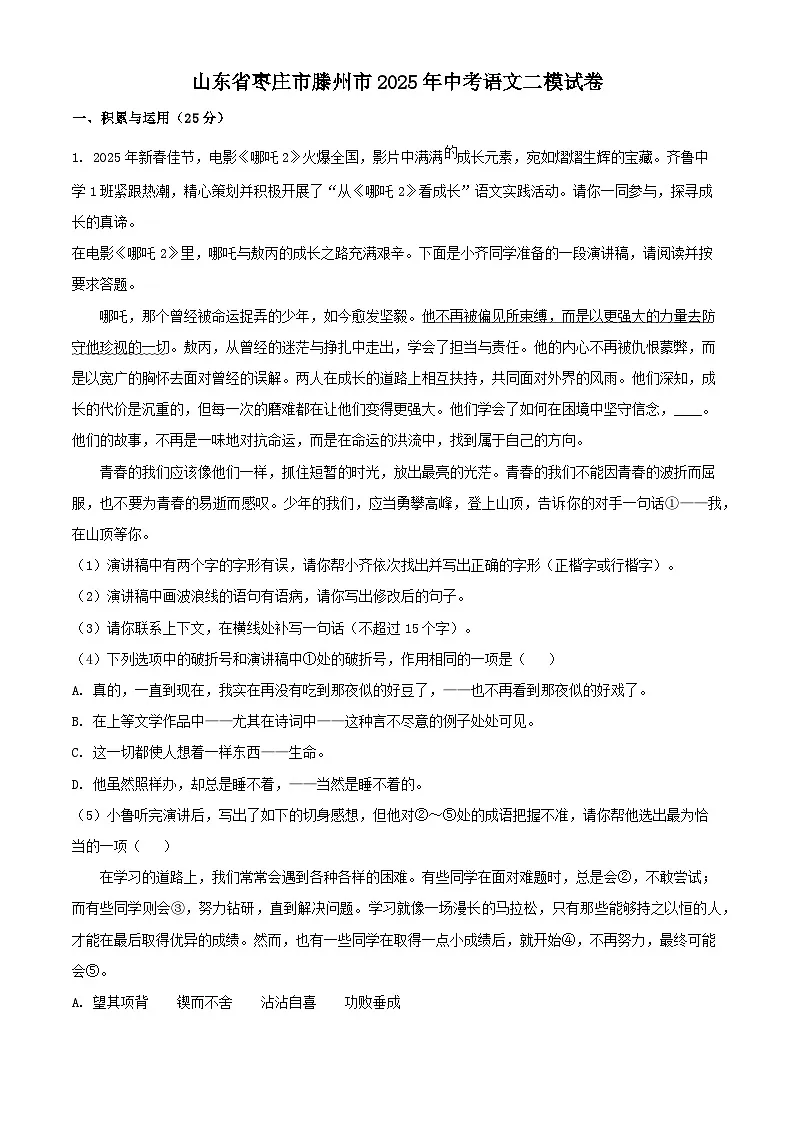 山东省枣庄市滕州市2025年中考语文二模试卷（含答案）第1页
