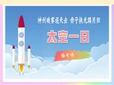 第22課 神州破霧巡天去 赤子挾光踏月歸——《太空一日》教學課件-2024-2025年七年級語文下冊（統(tǒng)編版2024）