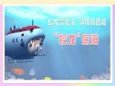 第23課 蛟龍潛碧海 科技揚國威——《“蛟龍”探?！方虒W(xué)課件-2024-2025年七年級語文下冊（統(tǒng)編版2024）