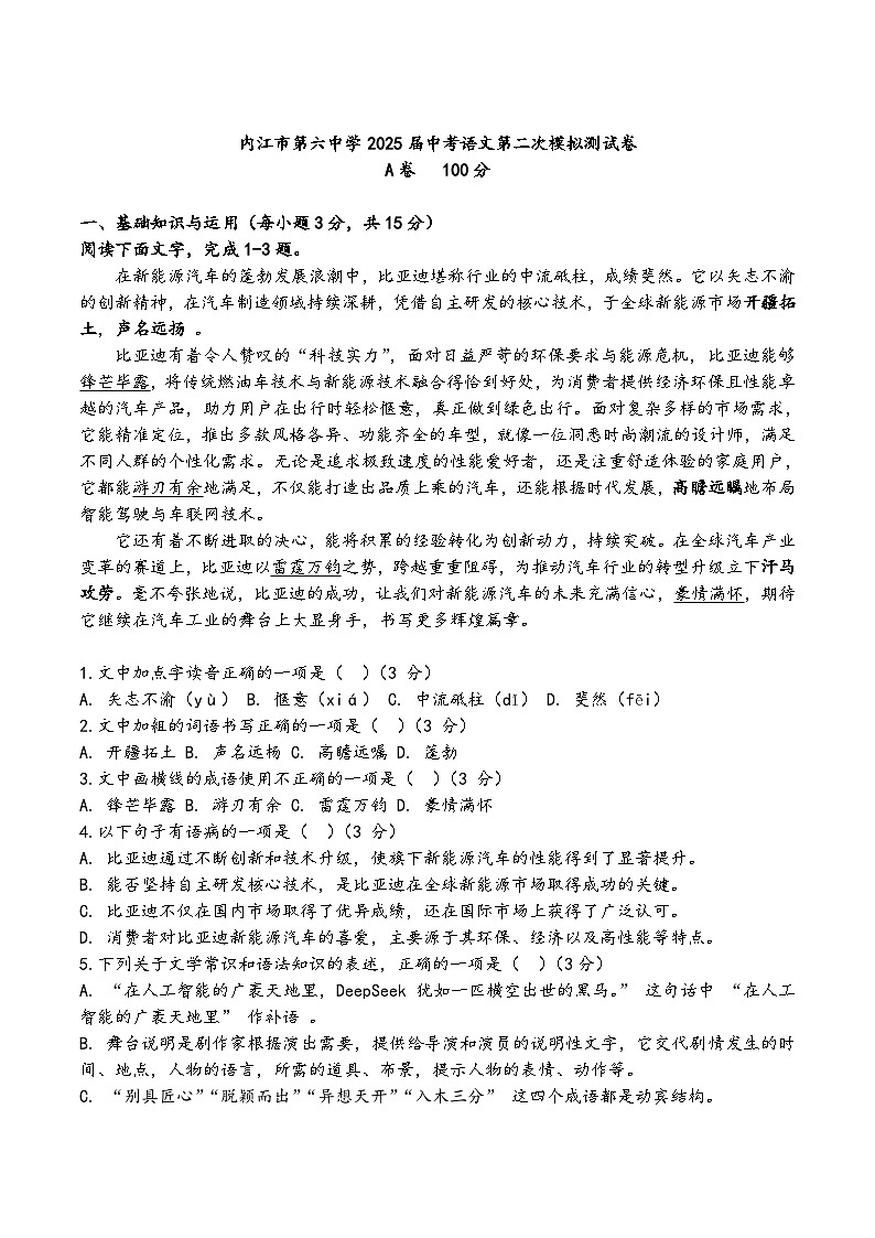 四川省内江市第六中学2025届九年级下学期中考二模考试语文试卷（含部分解析）第1页