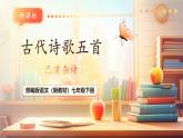 【核心素養(yǎng)優(yōu)質(zhì)課】部編版語(yǔ)文七年級(jí)下冊(cè)第21課 古代詩(shī)歌五首 己亥雜詩(shī)（課件+同步教學(xué)設(shè)計(jì)+素材）