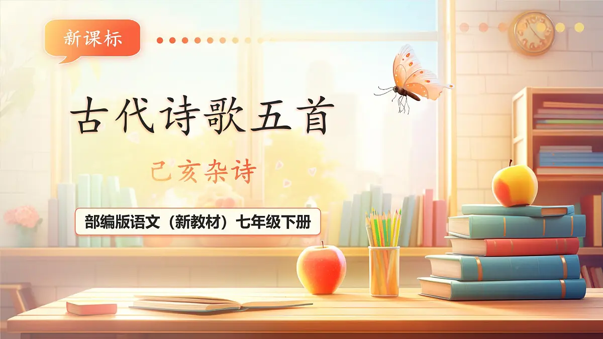 第21课 古代诗歌五首 己亥杂诗 课件第1页