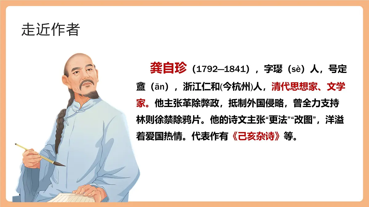第21课 古代诗歌五首 己亥杂诗 课件第4页