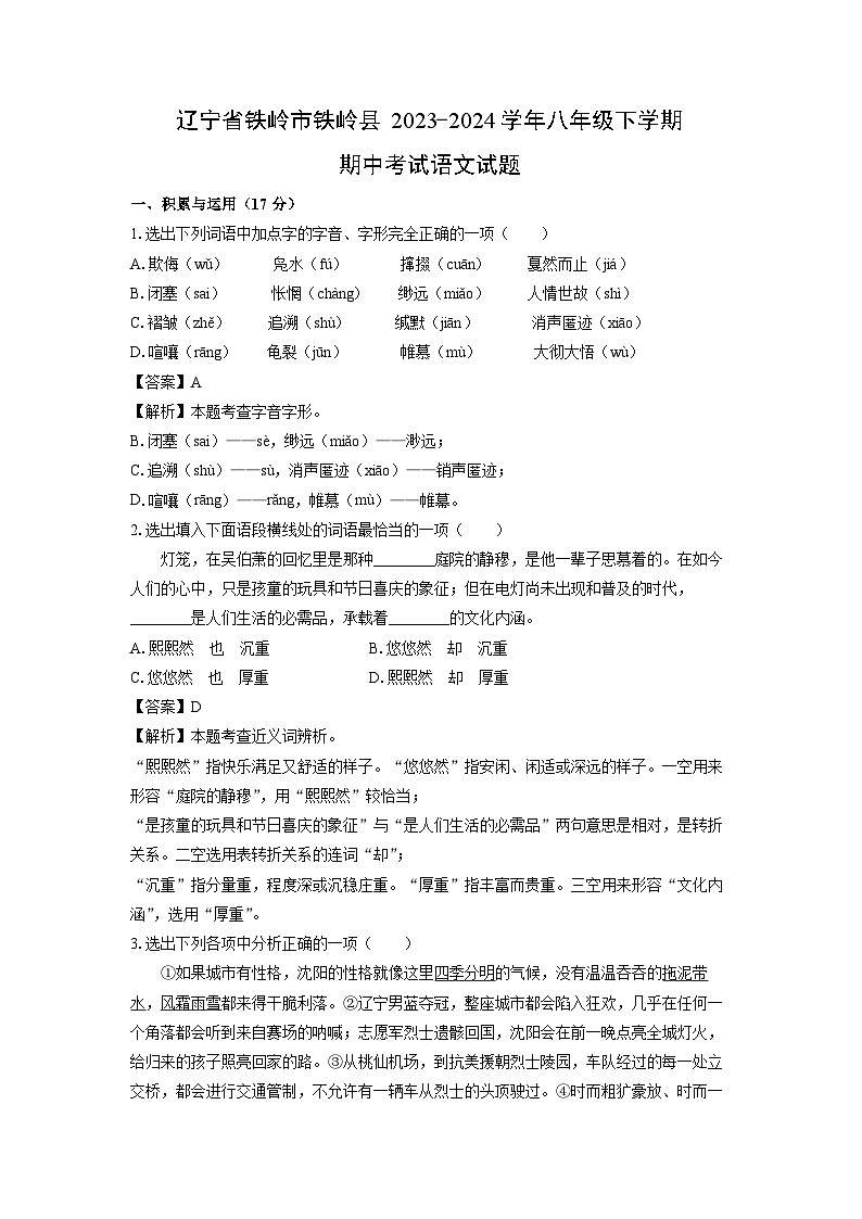 辽宁省铁岭市铁岭县2023-2024学年八年级下学期期中考试语文试题（解析版）第1页