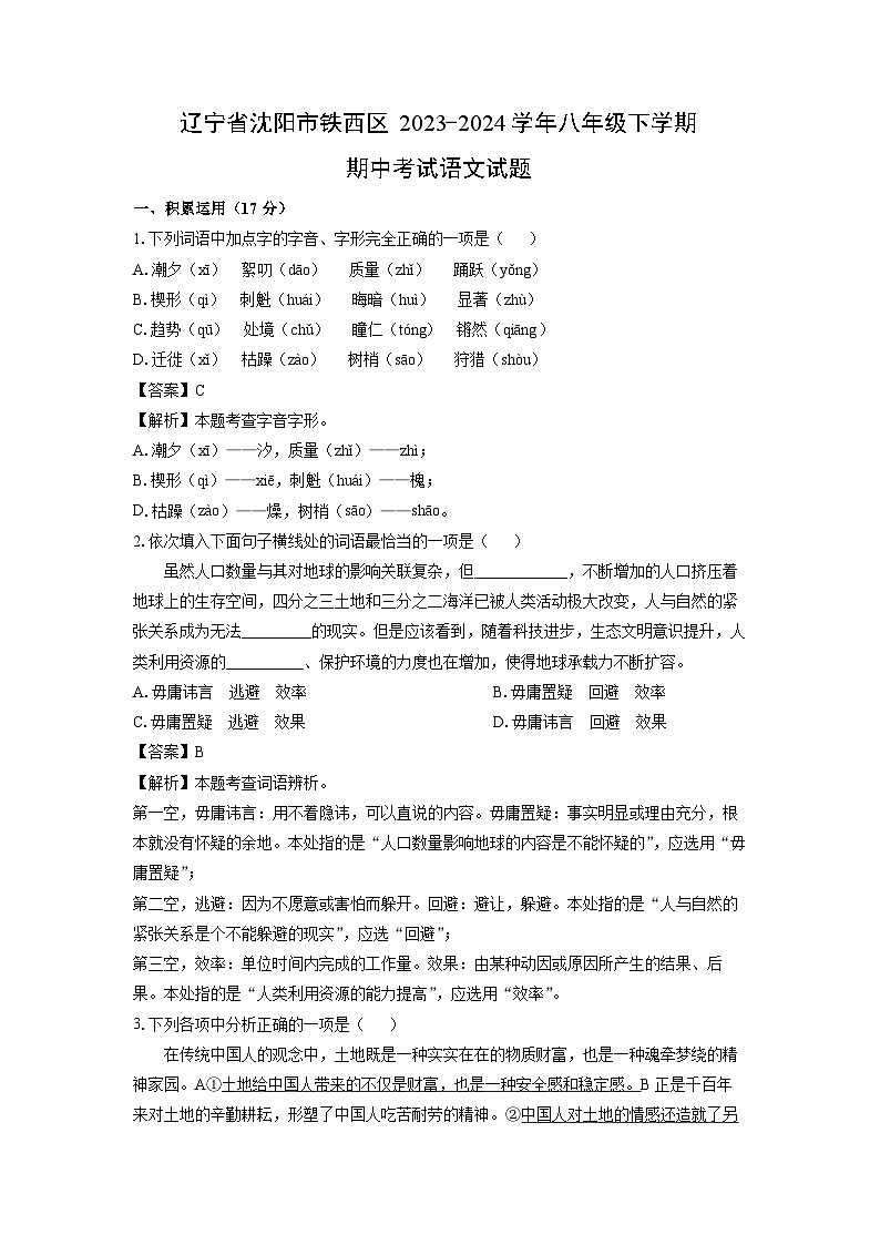 辽宁省沈阳市铁西区2023-2024学年八年级下学期期中考试语文试题（解析版）第1页