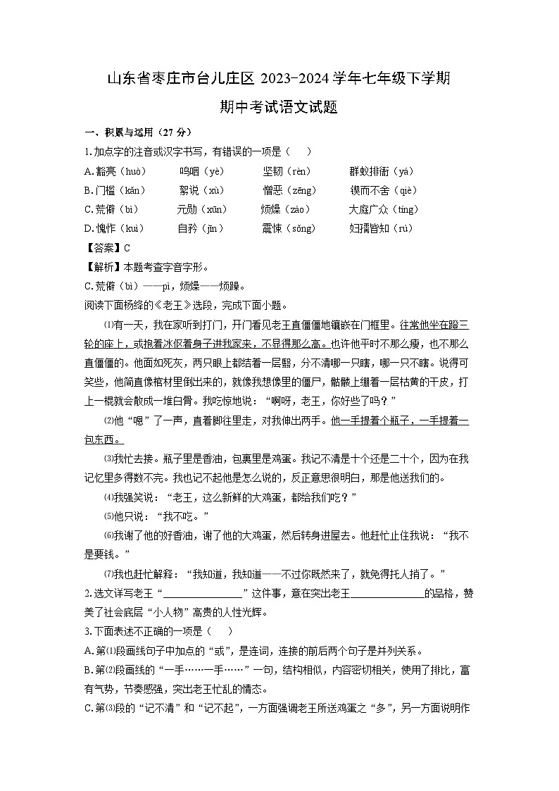 山东省枣庄市台儿庄区2023-2024学年七年级下学期期中考试语文试题（解析版）第1页