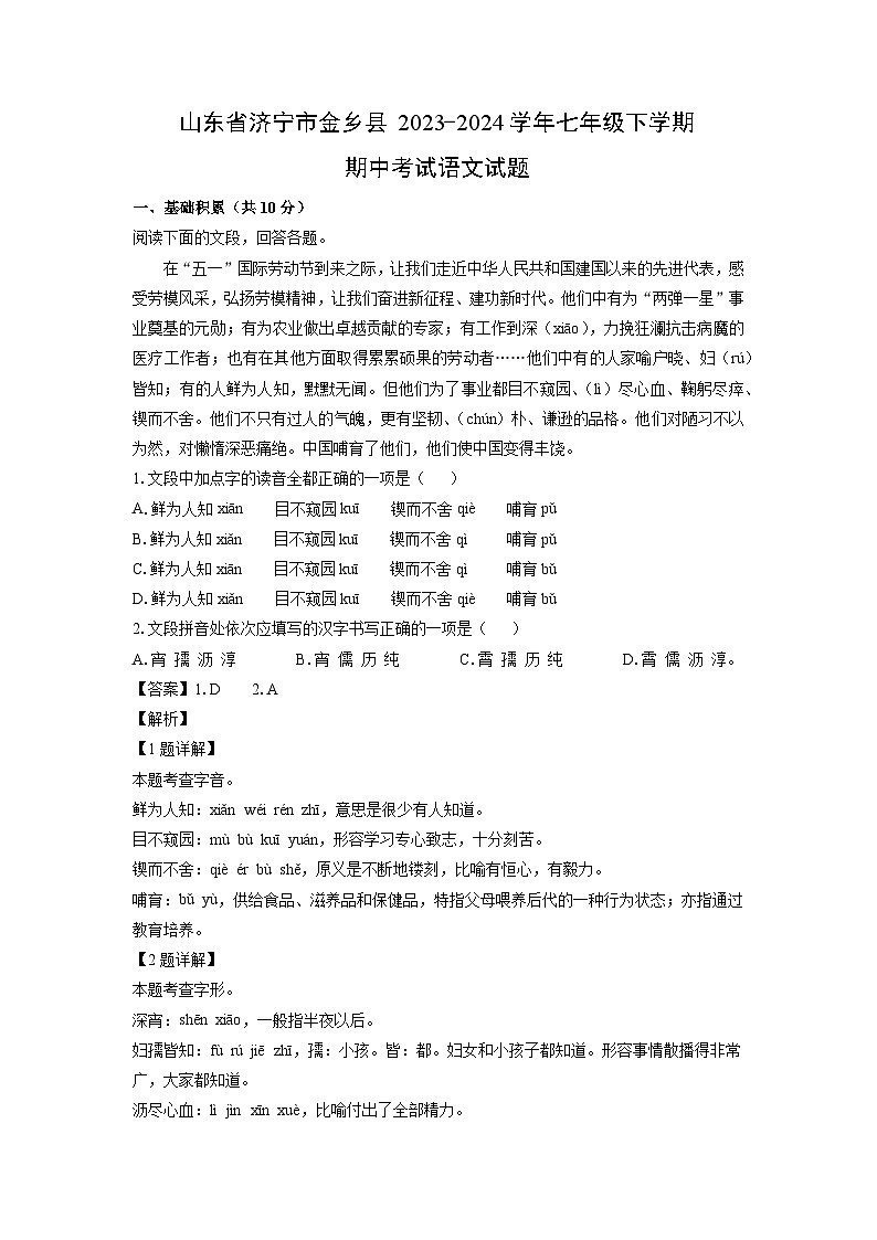 山东省济宁市金乡县2023-2024学年七年级下学期期中考试语文试题（解析版）第1页