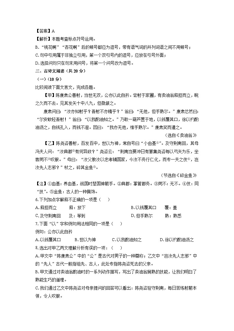 山东省济宁市金乡县2023-2024学年七年级下学期期中考试语文试题（解析版）第3页
