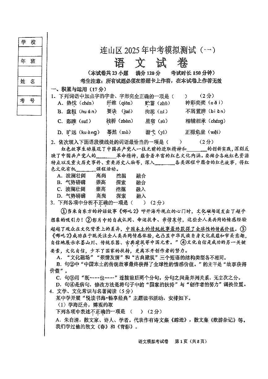 2025葫芦岛连山区九年级中考一模语文试卷及答案第1页