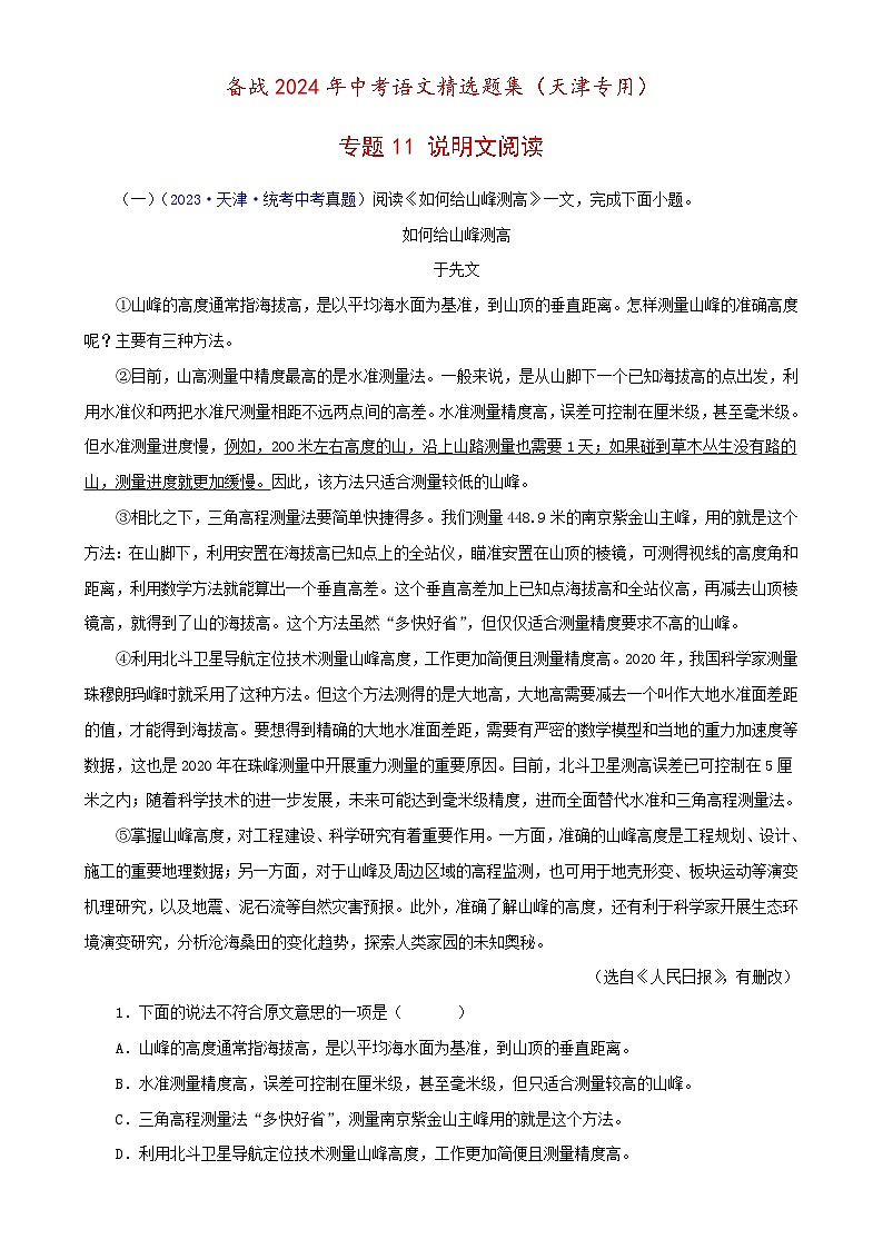 专题11 说明文阅读（原卷版）- 备战2024年中考语文精选题集（天津专用）第1页